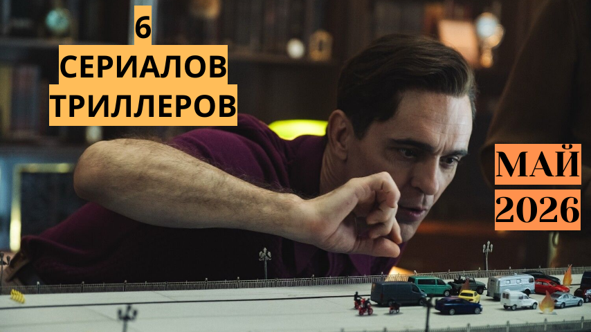 6 сериалов триллеров мая 2026