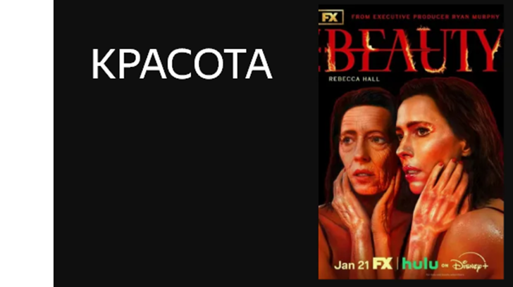 сериал "Красота" 