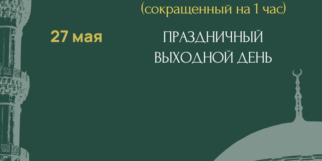 График работы в праздничные дни