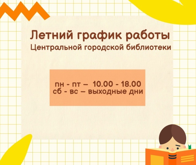 Летний график работы библиотек