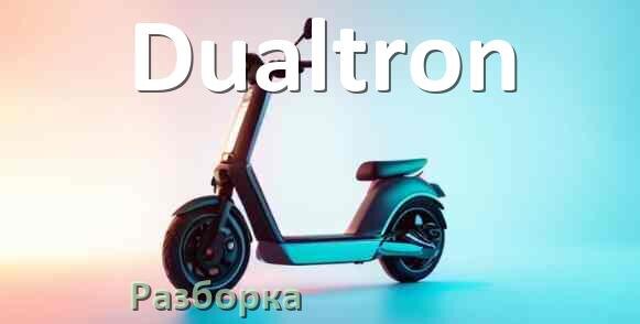 
Как разобрать электросамокат Dualtron правильно