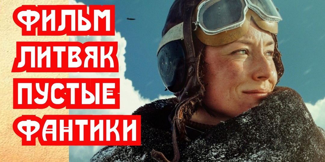 Фильм о Литвяк, красивые пустые фантики