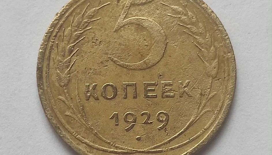 5 копеек 1929 года. Монеты СССР