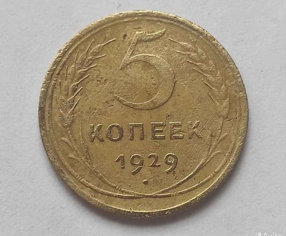 5 копеек 1929 г.