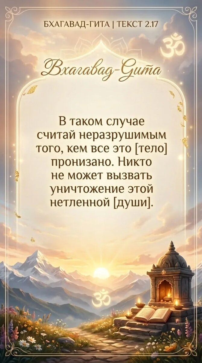 Бхагавад-Гита 2 глава 17 стих