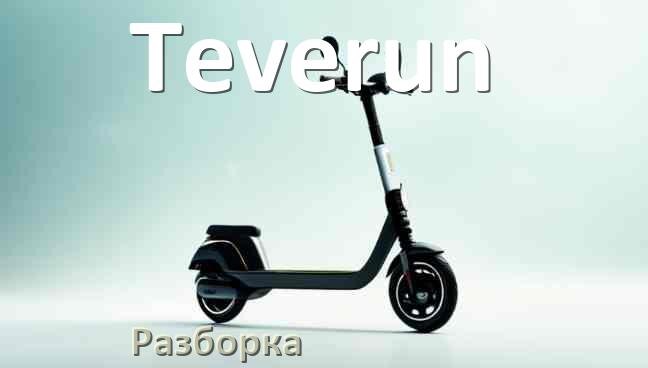 
Как разобрать электросамокат Teverun правильно
