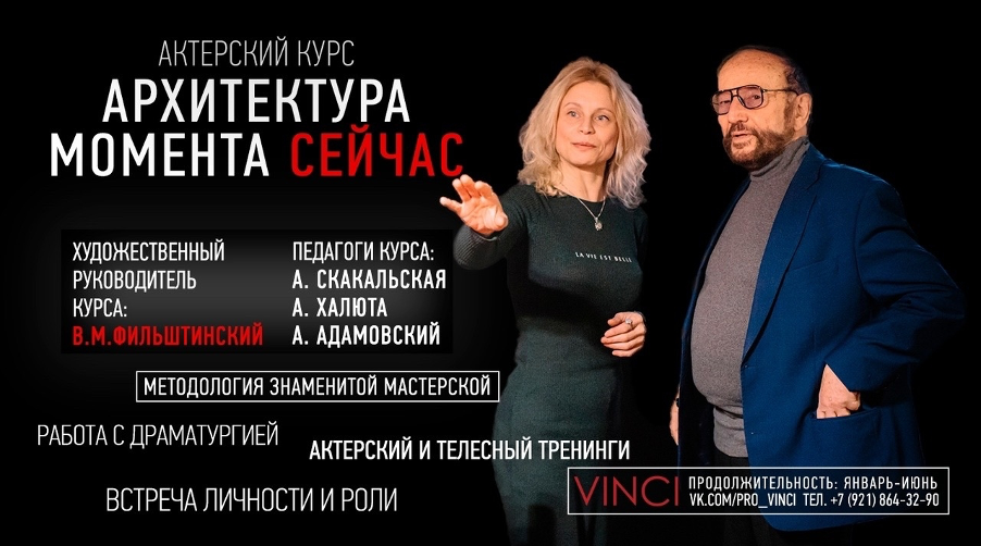 А.Б. Скакальская и В.М. Фильштинский в театральной гостиной VINCI на старте актерского курса «Архитектура момента сейчас» 