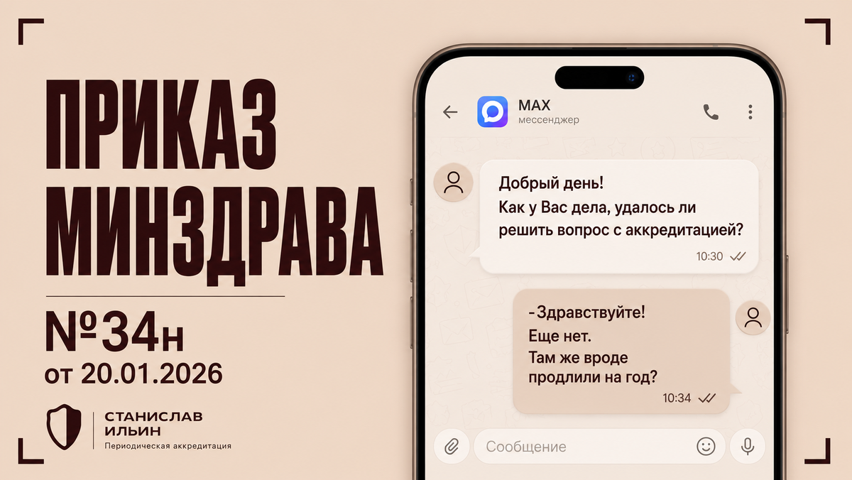 ⚠️ Материал актуален на момент публикации. Информация носит рекомендательный характер и предназначена для ознакомления. Для принятия официальных решений всегда ориентируйтесь на действующие приказы Минздрава РФ, а также внутренние нормативные документы вашего ведомства.