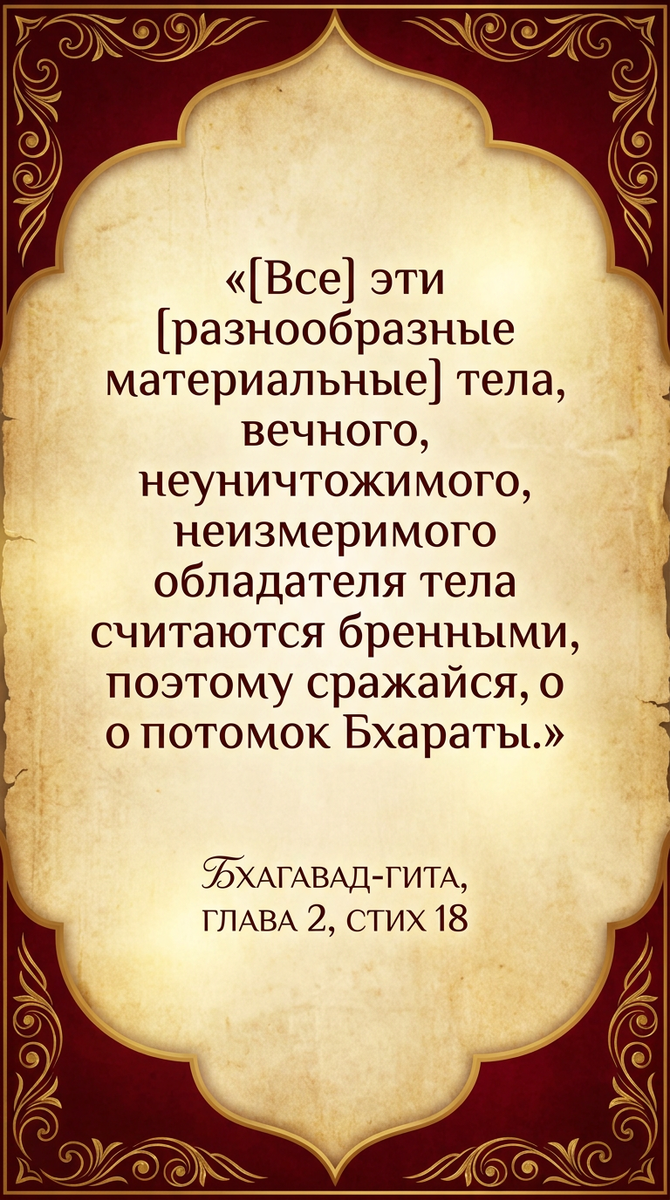 Бхагавад-Гита  глава 2 стих 18