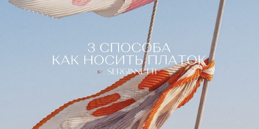 В мегаполисе, загородом и на морском побережье — показываем 3 способа, как носить платок