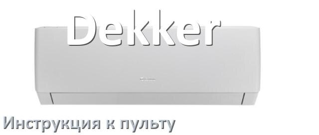 
Пульт кондиционера Dekker инструкция на русском