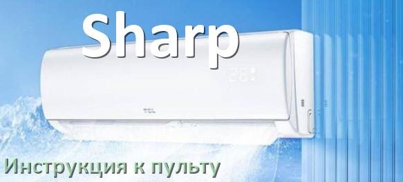 
Пульт кондиционера Sharp инструкция на русском