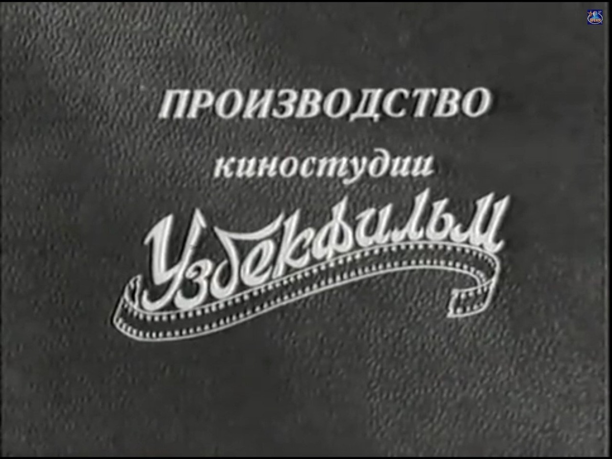 Заставка студии "Узбекфильм". Фото Яндекс.Картинки. 