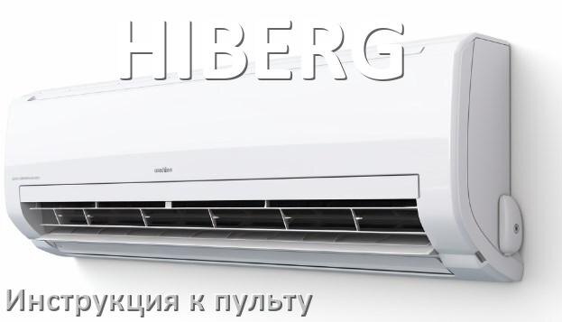 
Пульт кондиционера HIBERG инструкция на русском