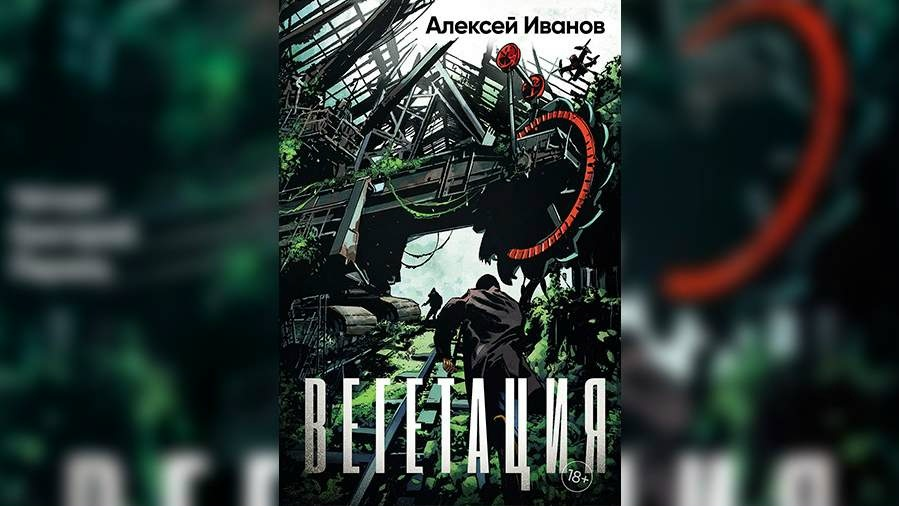 А. Иванов "Вегетация" Источник https://iz.ru/1798190/2024-11-28/novyi-roman-pisatela-aleksea-ivanova-vegetacia-pokazet-mir-budusego
