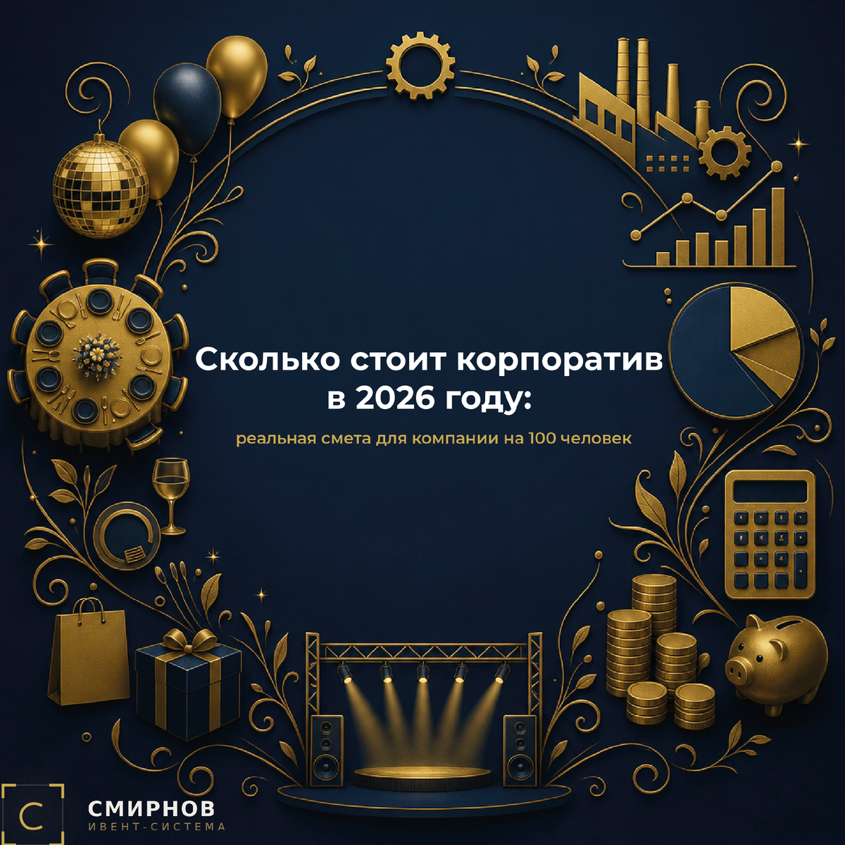 Реальная стоимость организации корпоратива для компании в Екатеринбурге в 2026 году. Разбор сметы: площадка, еда, звук, ведущие. Честные цены и советы по экономии. Не является офертой.