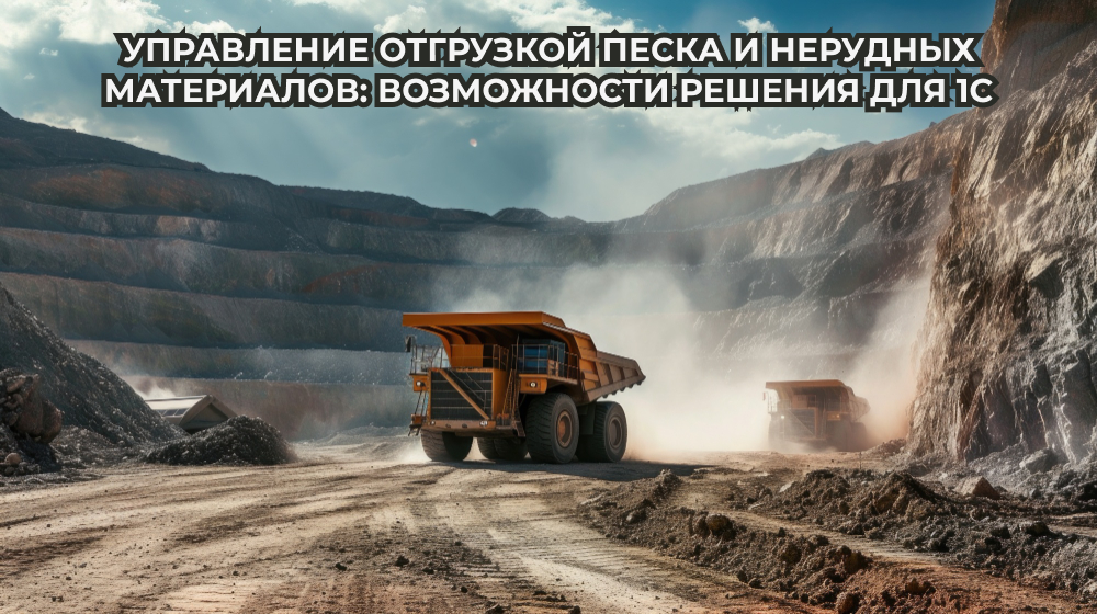 Автоматизация отгрузки песка с карьера в 1С — решение «Управление карьером»