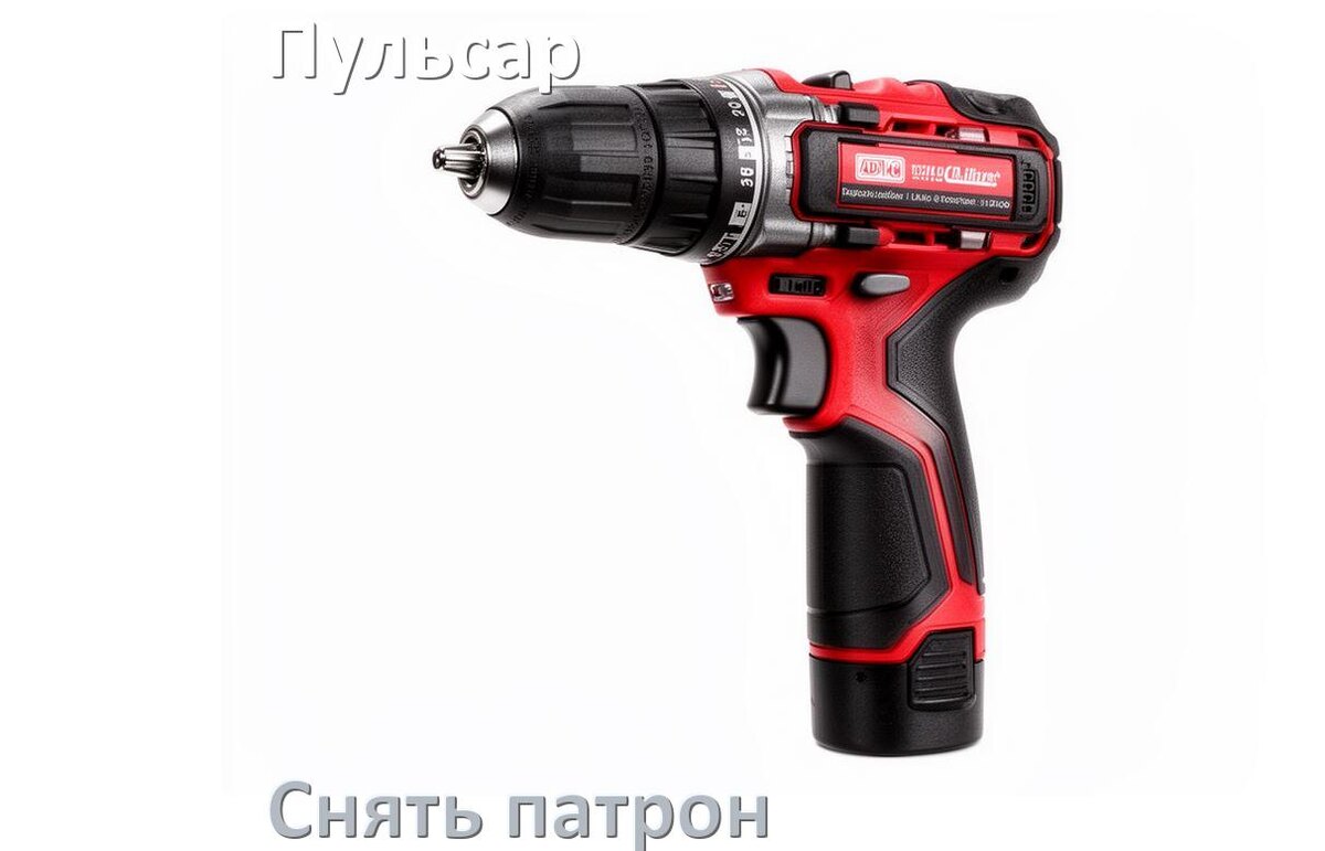 
Как снять патрон шуруповёрта Пульсар открутить головку