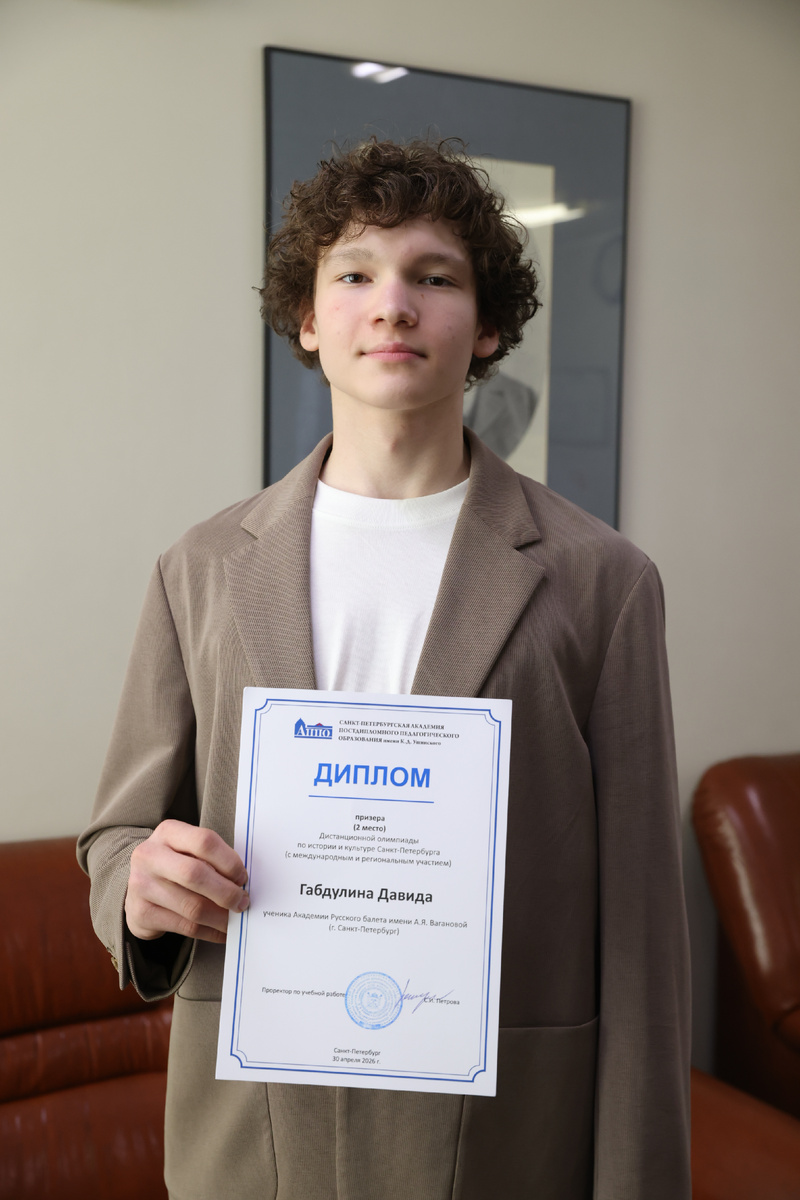Давид Габдулин (4/8 класс Академии Русского балета имени А.Я. вагановой), 2 место в Дистанционной олимпиаде по истории и культуре Санкт-Петербурга