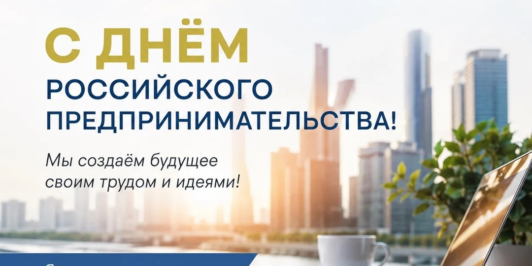 День российского предпринимательства
