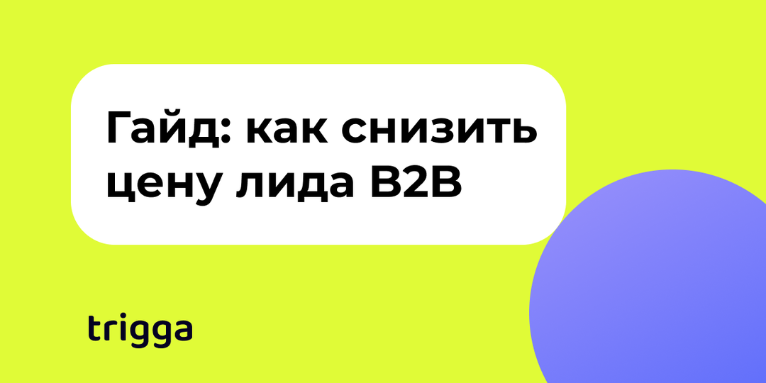 Как мы снизили стоимость лида B2B с 5 000₽ до 500₽