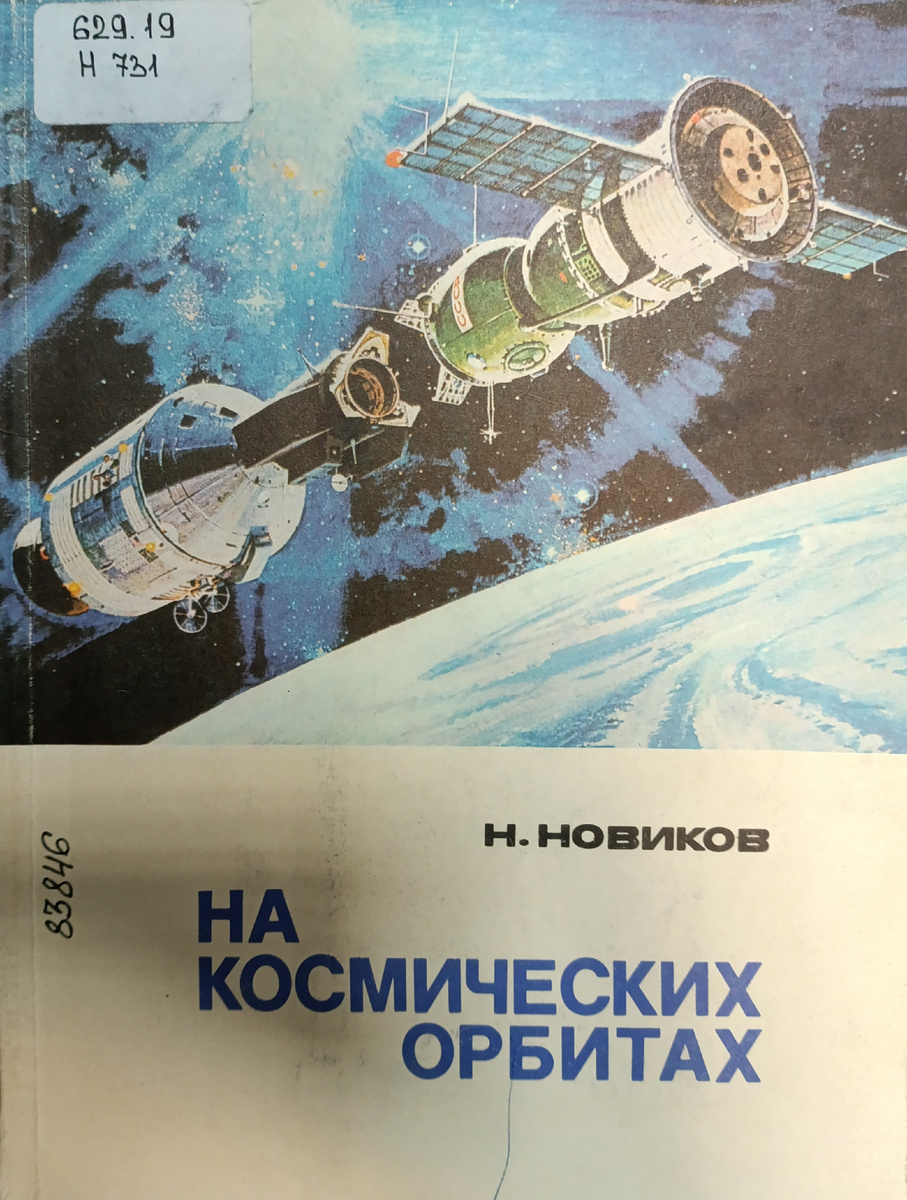 Обложка книги Н. Новикова “На космических орбитах” (Изд-во ДОСААФ, 1977). Фонды НТБ ЦМС