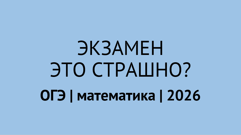 Как справиться со страхом перед экзаменом? | ОГЭ по математике 2026