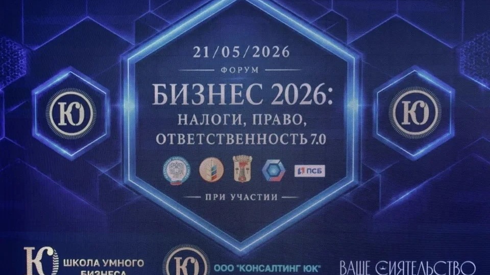 Форум «Бизнес 2026. Налоги. Право. Ответственность 7.0»