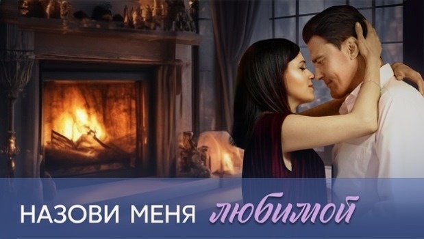 Содержание серий сериала «Назови меня любимой» (2025). Чем закончится фильм?