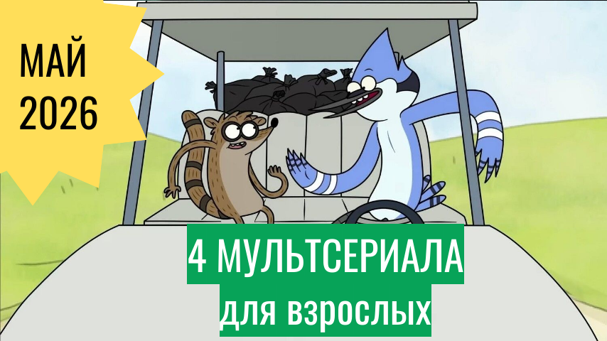 4 мультсериала мая 2026 для взрослых