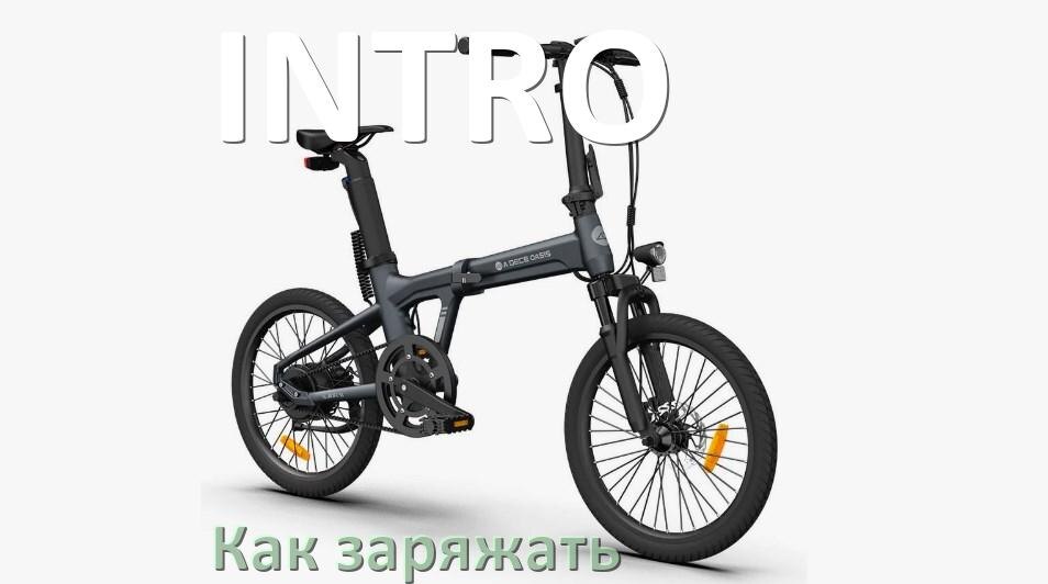 
Как заряжать аккумулятор велосипеда INTRO правильно и сколько времени