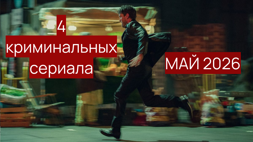 4 криминальных сериала мая 2026