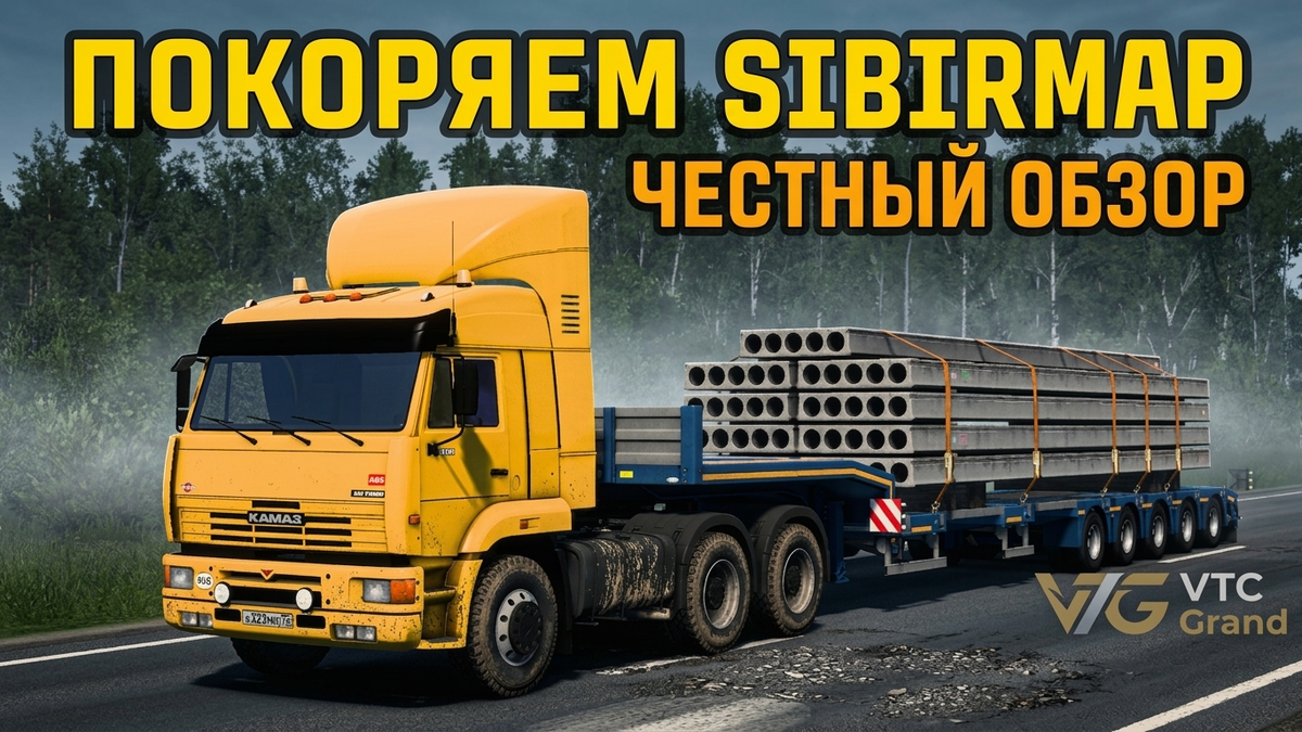 📸 Скриншот и тест: VTC Grand. Проверка на прочность по дорогам Сибири с грузом в 51 тонну на КамАЗ-6460 версия v1.59 игры Euro Truck Simulator 2 (SCS Software).