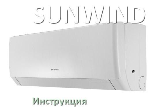 
Кондиционер SUNWIND инструкция по эксплуатации на русском
