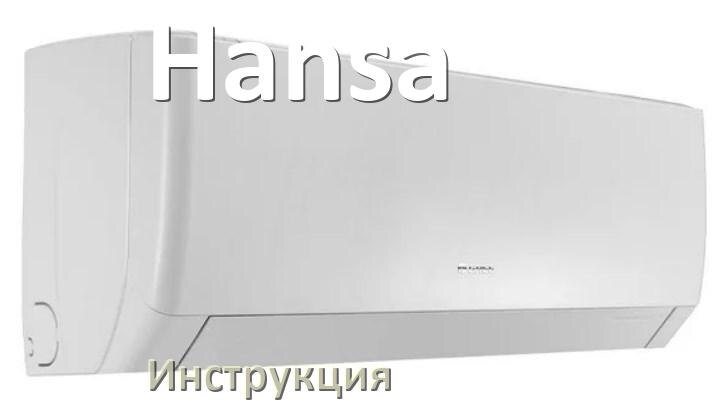 
Кондиционер Hansa инструкция по эксплуатации на русском