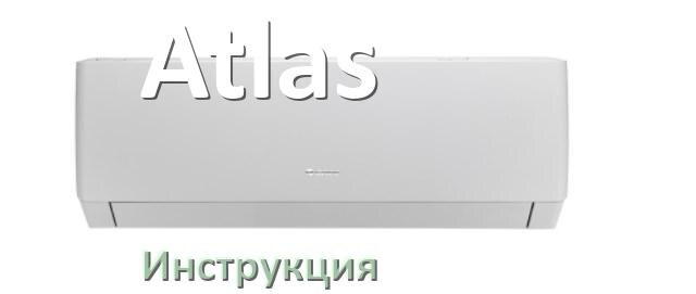 
Кондиционер Atlas инструкция по эксплуатации на русском