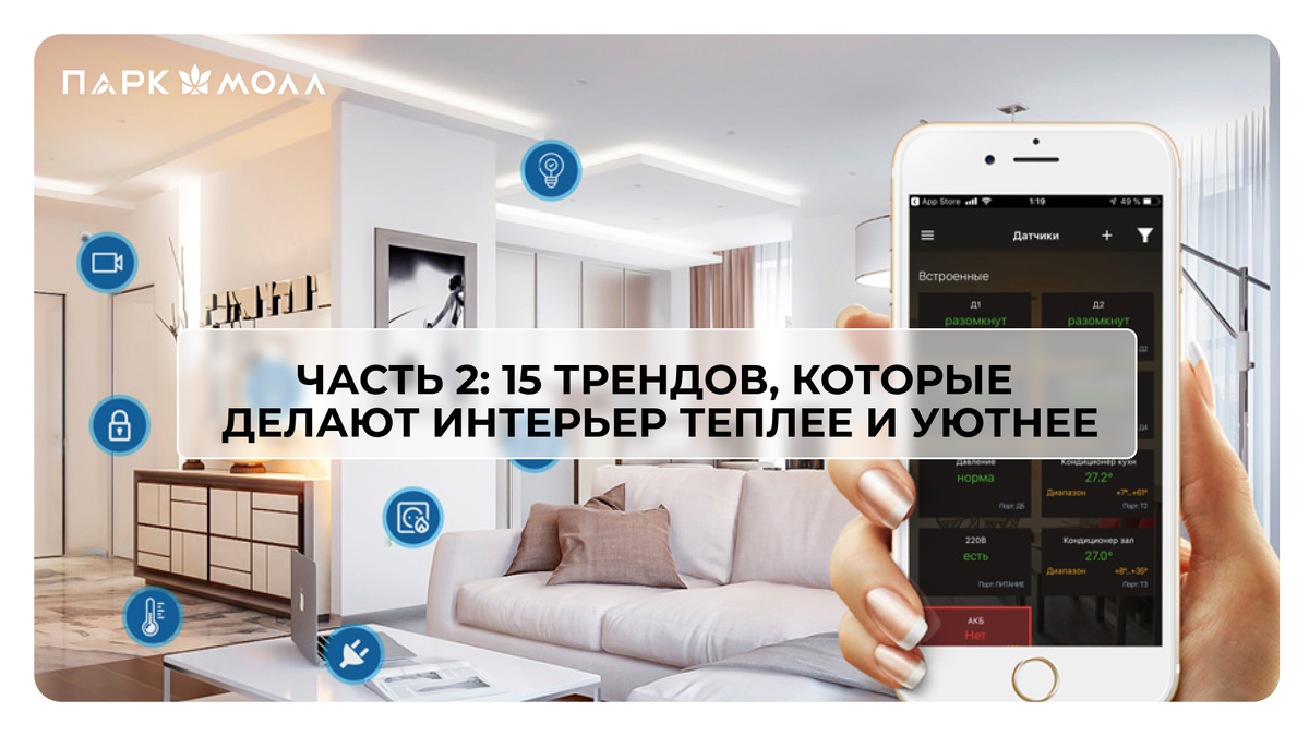 Часть 2: 15 трендов, которые делают интерьер теплее и уютнее