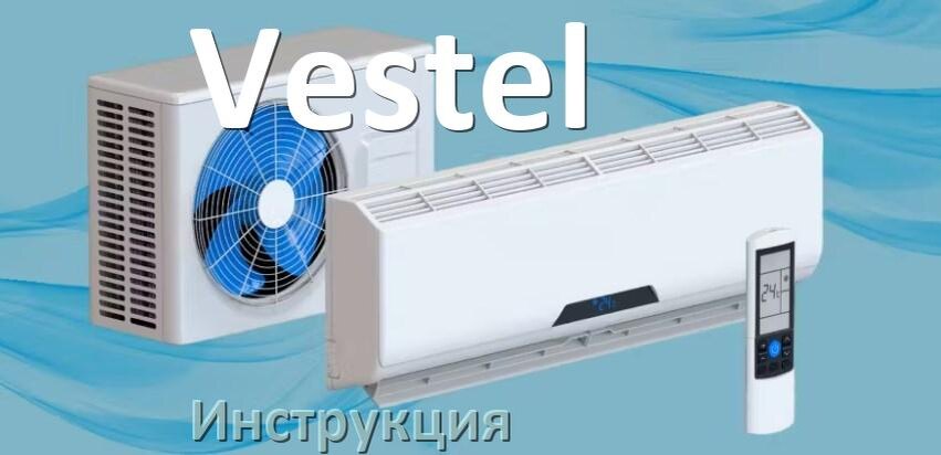 
Кондиционер Vestel инструкция по эксплуатации на русском