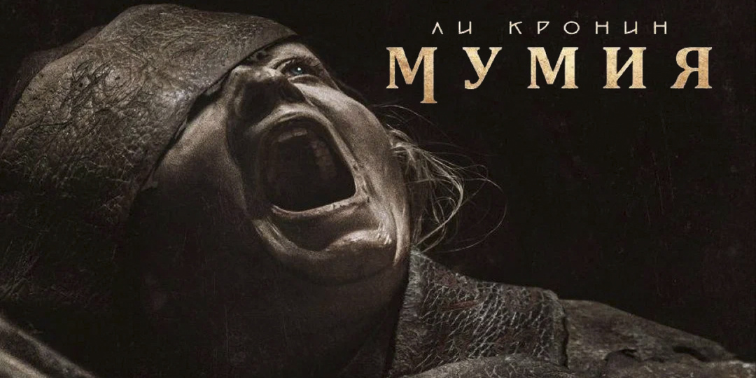 "Мумия" - боди-хоррор на грани отвращения
