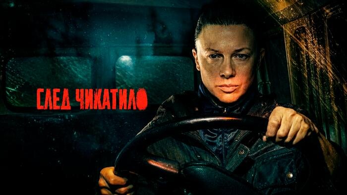 Сериал «След Чикатило» 2026-го — стоит ли смотреть. Обложка © Кадр из сериала «След Чикатило», режиссёр Гога Мамаджанян, сценарист Сергей Волков / Kinopoisk