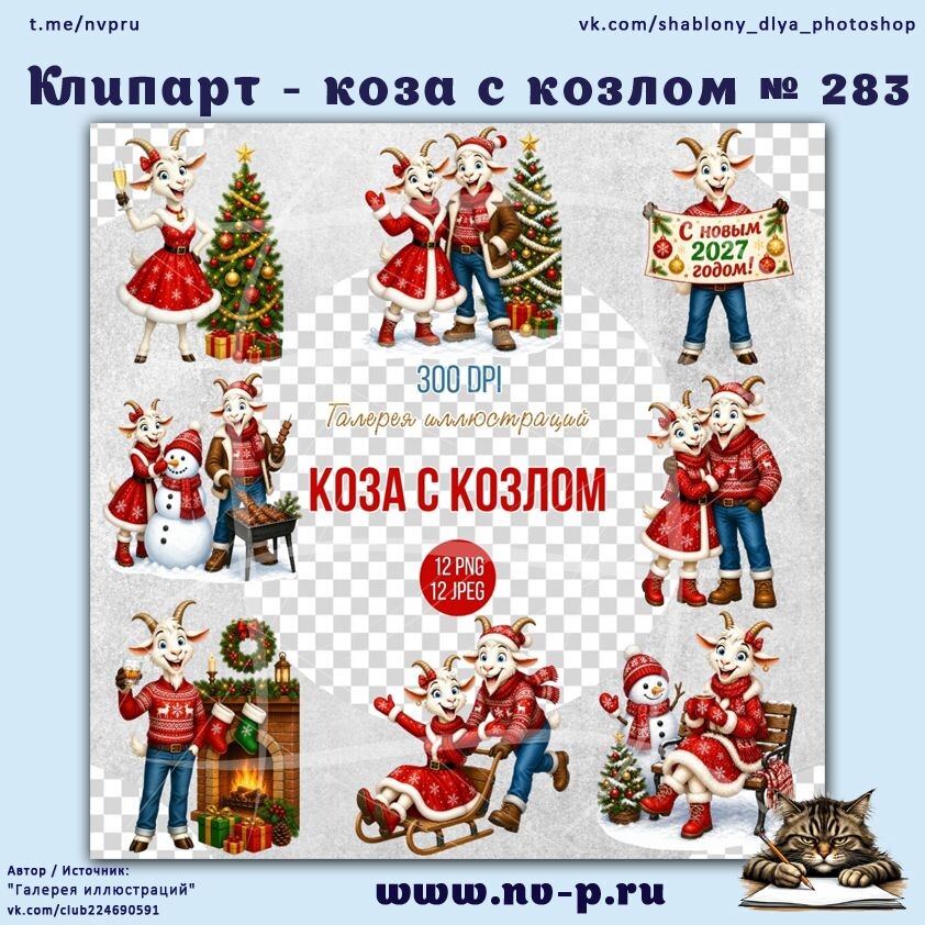 новогодний клипарт - коза с козлом