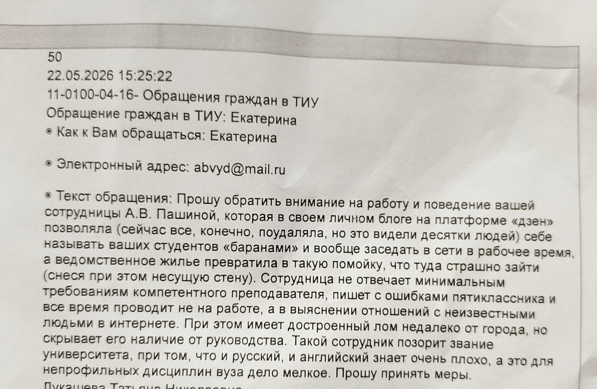 Официально-деловой стиль даётся "Екатерине" с трудом, но она почему-то решила, что может судить о моих профессиональных качествах  и советы руководству вуза раздавать🤔