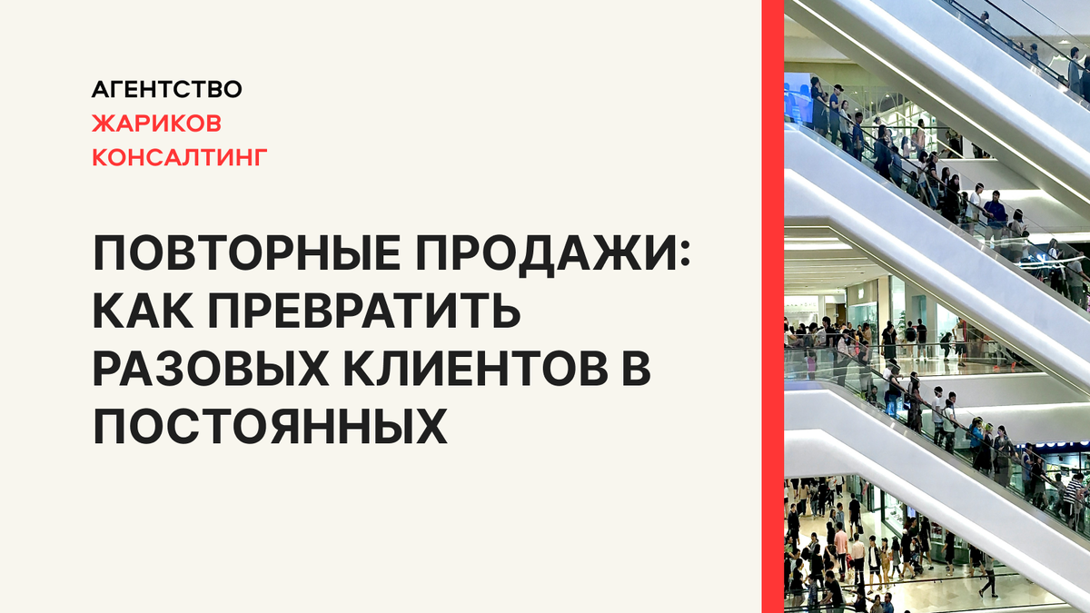 Хотите очередь из клиентов - работайте над повторными продажами