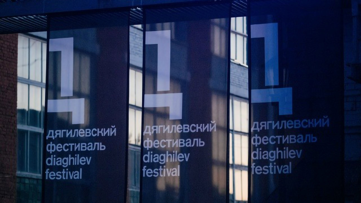    © Дягилевский фестиваль