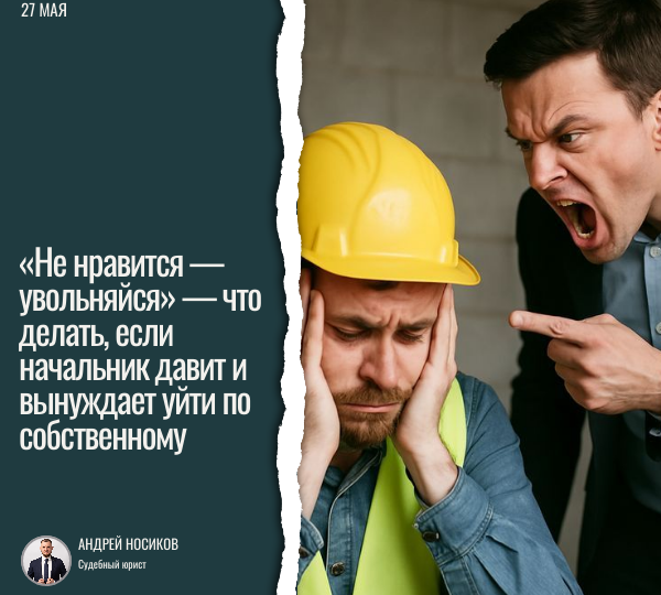 «Не нравится — увольняйся» — что делать, если начальник давит и вынуждает уйти по собственному
