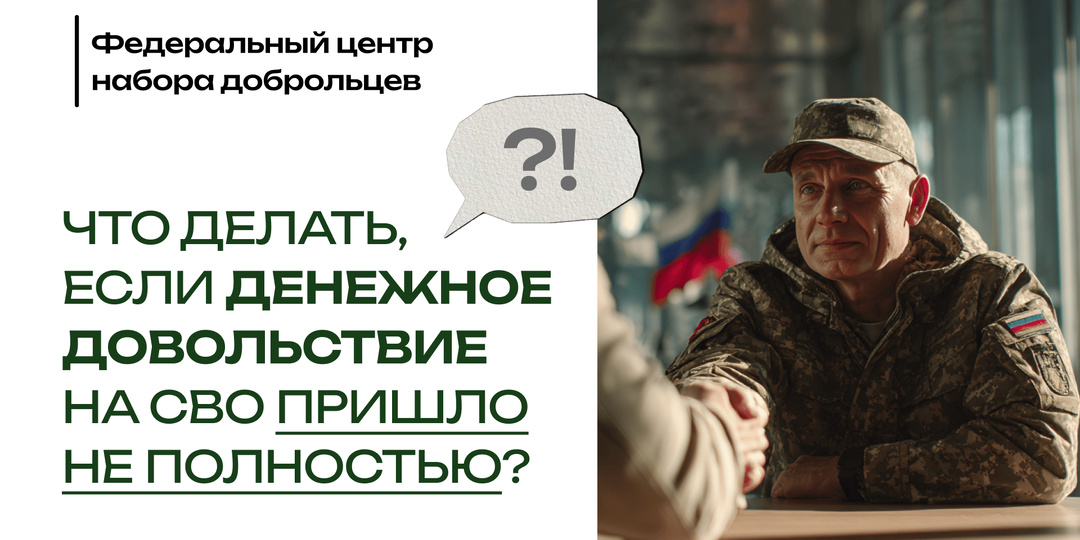 Что делать, если денежное довольствие на СВО пришло не полностью