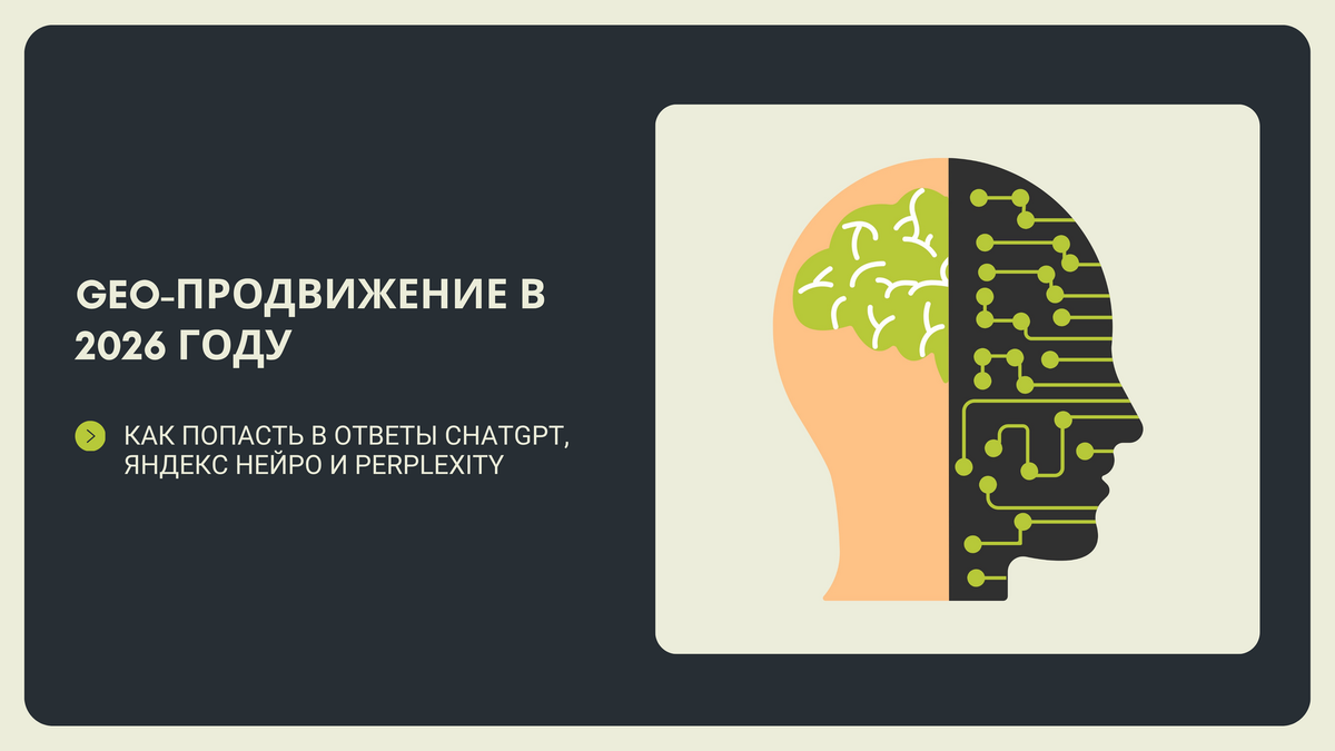 Продвижение в GPT (ИИ -сервисах)