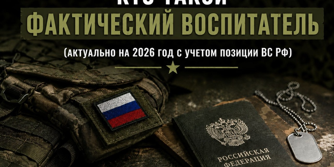Кто такой фактический воспитатель и почему это важно для выплат семьям погибших военнослужащих