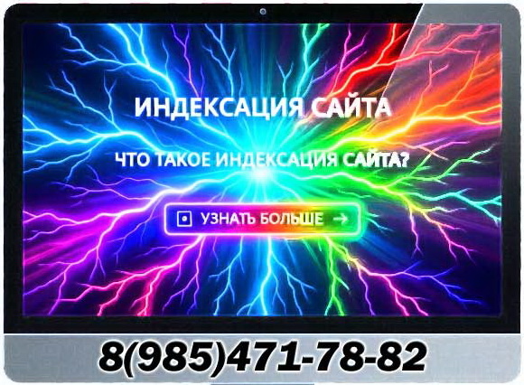 индексация сайта в поисковых системах