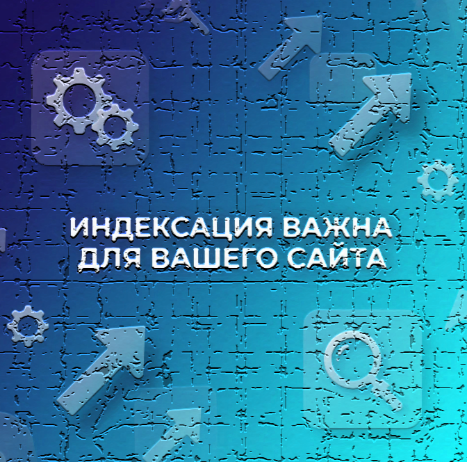 Индексация важна.